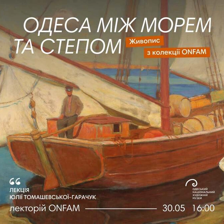 Лекція "Одеса між морем та степом: живопис з колекції ОНХМ"