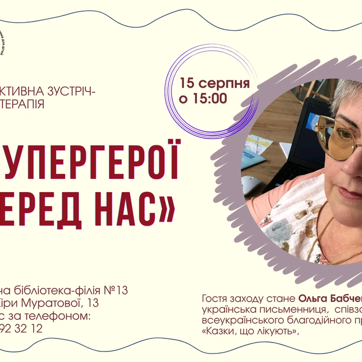 Інтерактивна зустріч-казкотерапія «Супергерої серед нас»