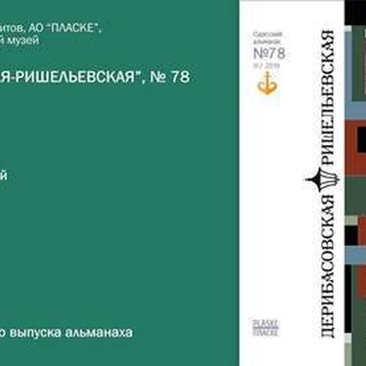 Презентация осеннего номера альманаха «Дерибасовская-Ришельевская»
