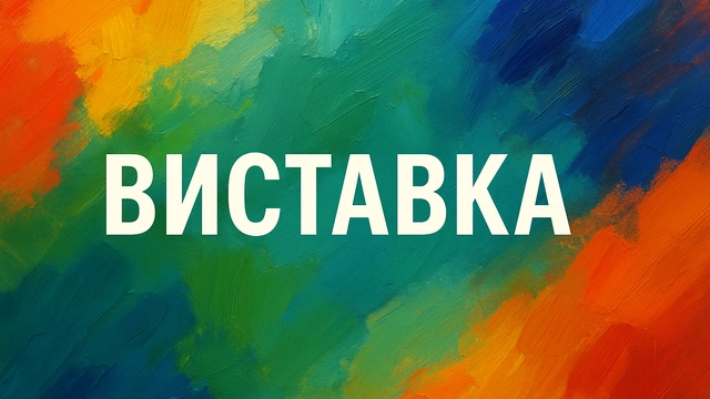 Виставка "Діти з нашого двору"