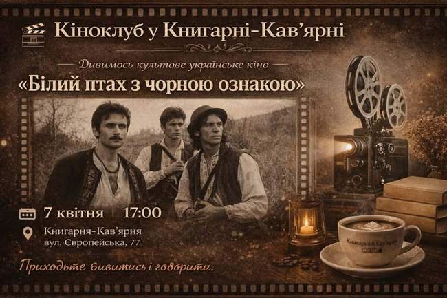 Перегляд фільму "Білий птах з чорною ознакою"