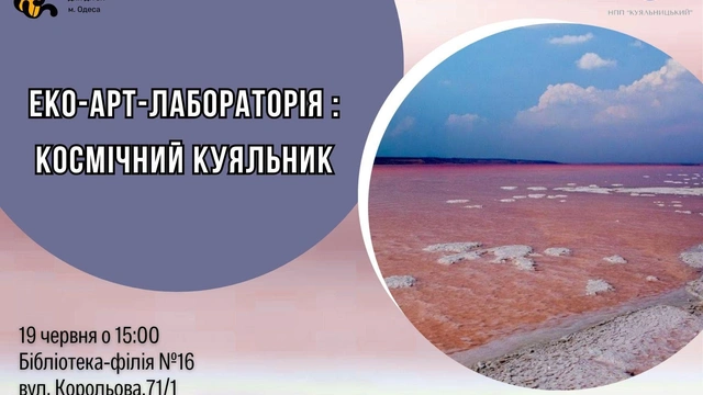 Еко-арт-лабораторія «Космічний Куяльник»