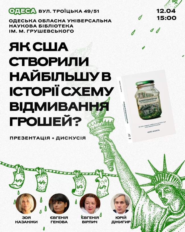 Презентація книги Кейсі Мішеля "Клептократія по-американьскі"
