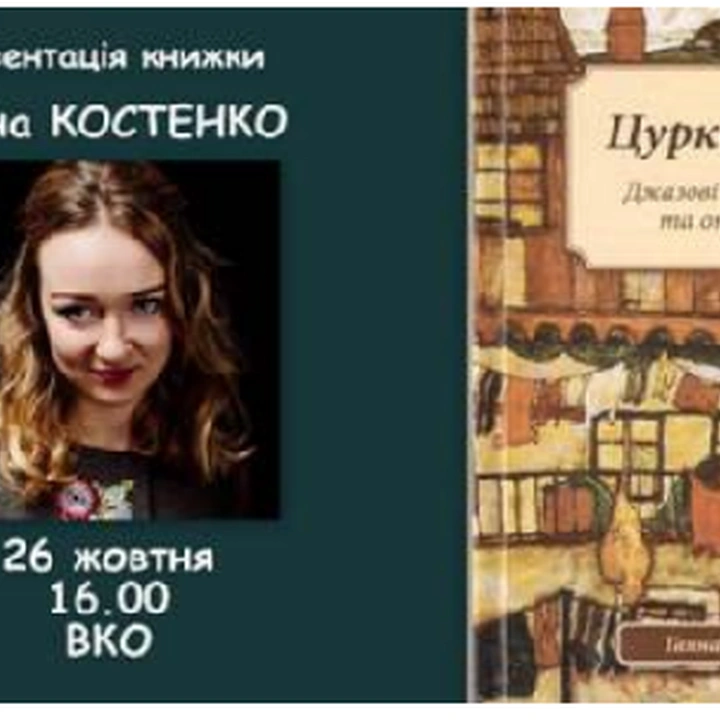 Презентация книги Анны Костенко