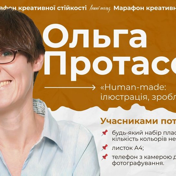 Зустріч з Ольгою Протасовою "Human-made: ілюстрація, зроблена вручну"