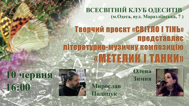 Літературно-музична композиція "Метелик і танки"