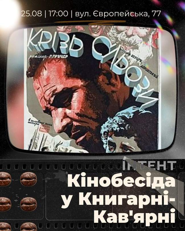 Кіноклуб Книгарні-Кав'ярні: "Крізь сльози"