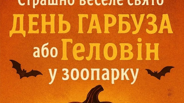 Геловін в зоопарку