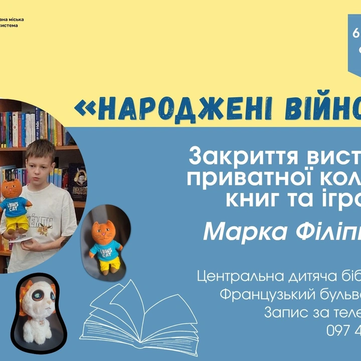 Закриття виставки приватної колекції іграшок Марка Філіппова «Іграшки, народжені війною»