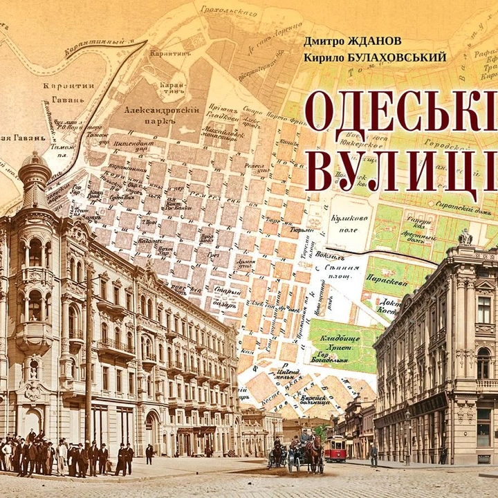 Презентація видання "Одеські вулиці"