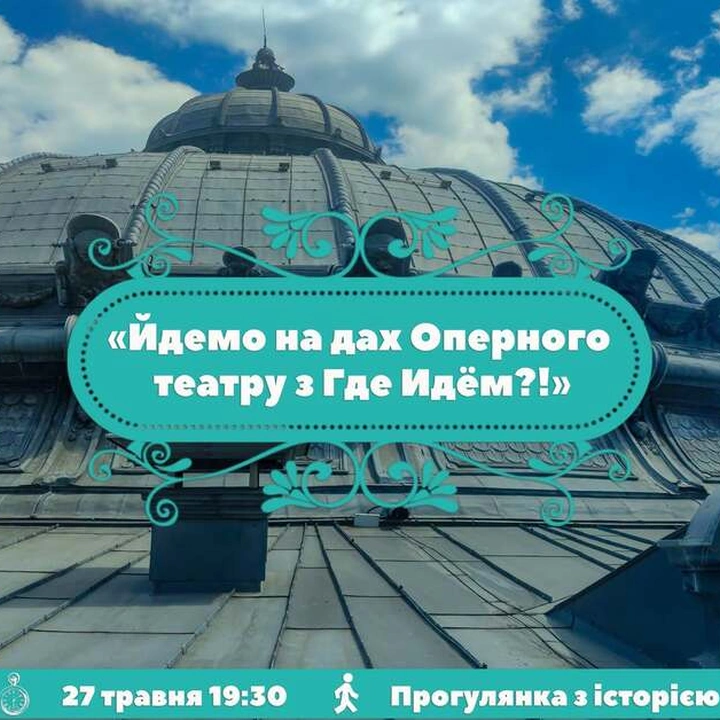 Екскурсія на даху Оперного театру