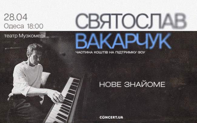 Святослав Вакарчук. Нове знайоме