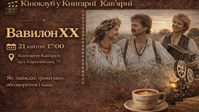 Кіноклуб Книгарні-Кав’ярні: "Вавилон ХХ"