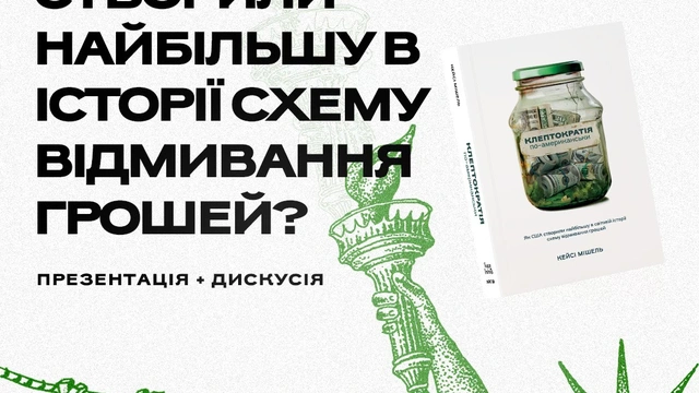 Презентація книги Кейсі Мішеля "Клептократія по-американьскі"