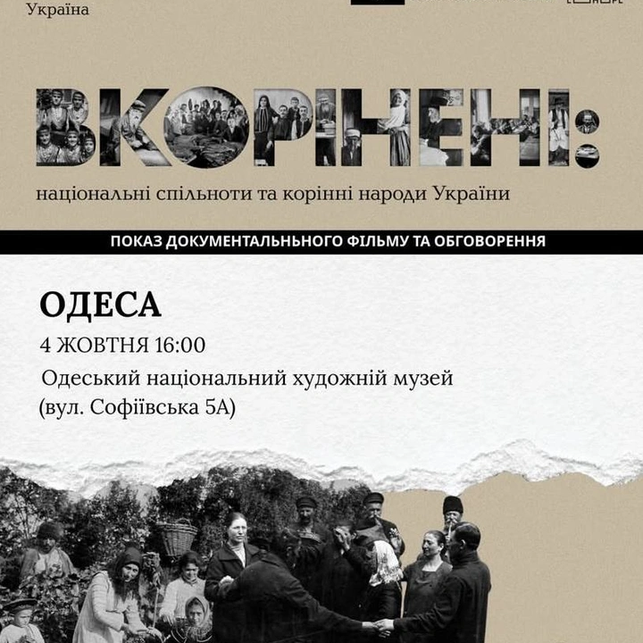 Показ та обговорення фільму "Вкорінені"