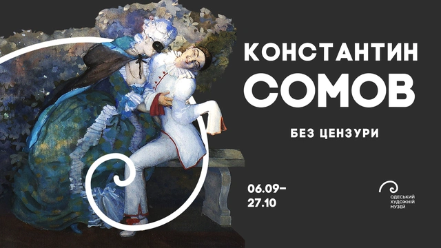 Відкриття виставки «Константин Сомов. Без цензури»