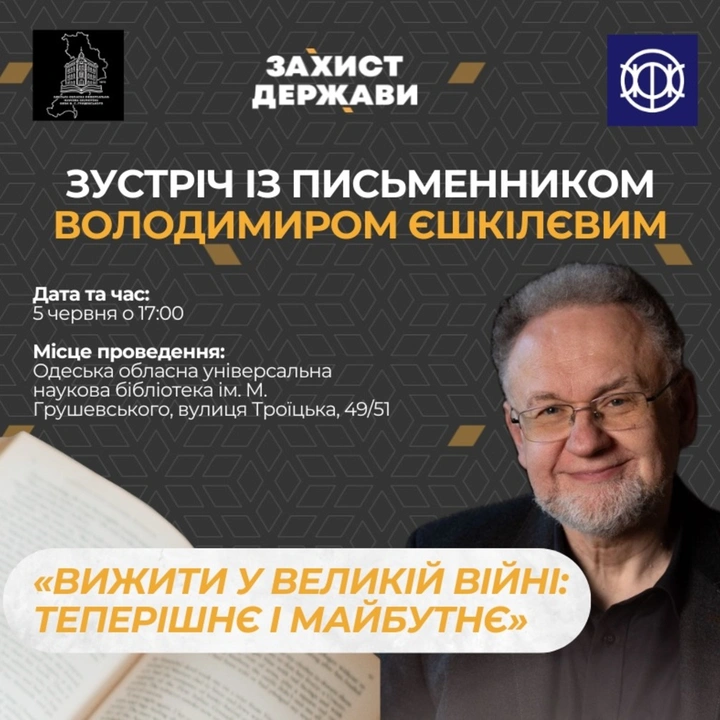 Зустріч із письменником Володимиром Єшкілєвим