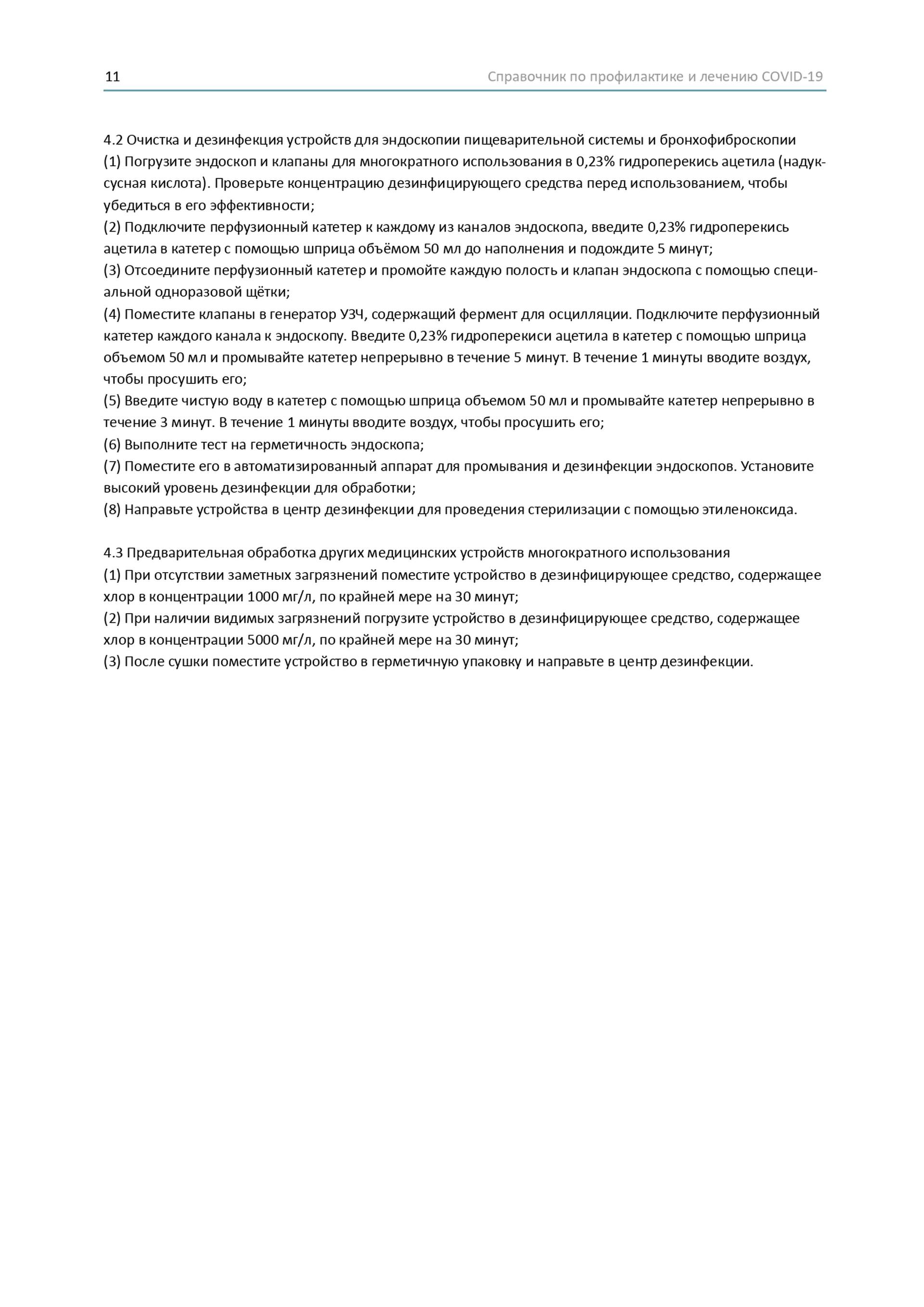 Довідник по лікуванню та профілактиці COVID-19 від китайських лікарів