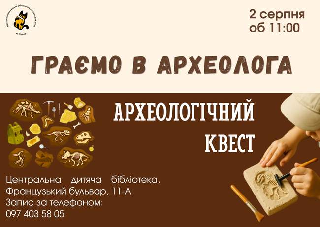 Граємо в археолога