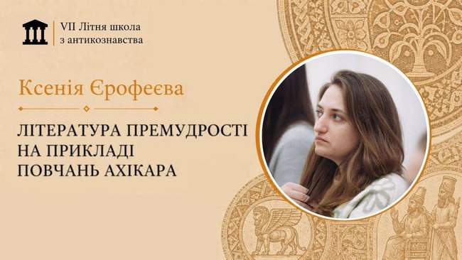 Лекція "Література Премудрості на прикладі Повчань Ахікара"