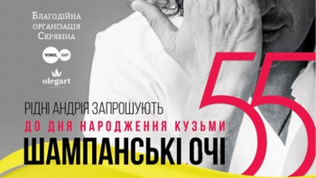 Концерт "Шампанські очі. Кузьма 55"