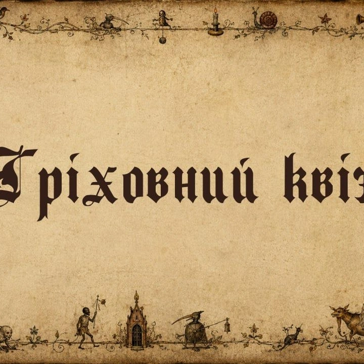 Гріховний квіз від "Світової серії"