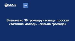 "Активна молодь - сильна громада": хто з Одещини став учасником проєкту
