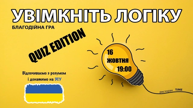 Благодійна гра "Увімкніть логіку"