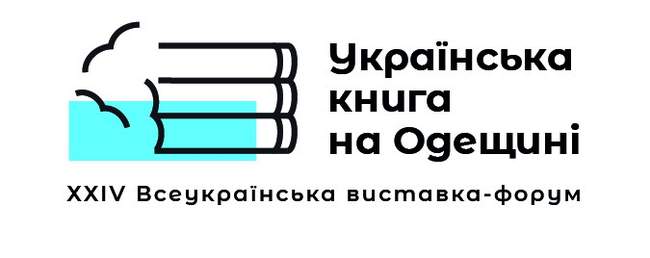 Всеукраїнська виставка-форум "Українська книга на Одещині"