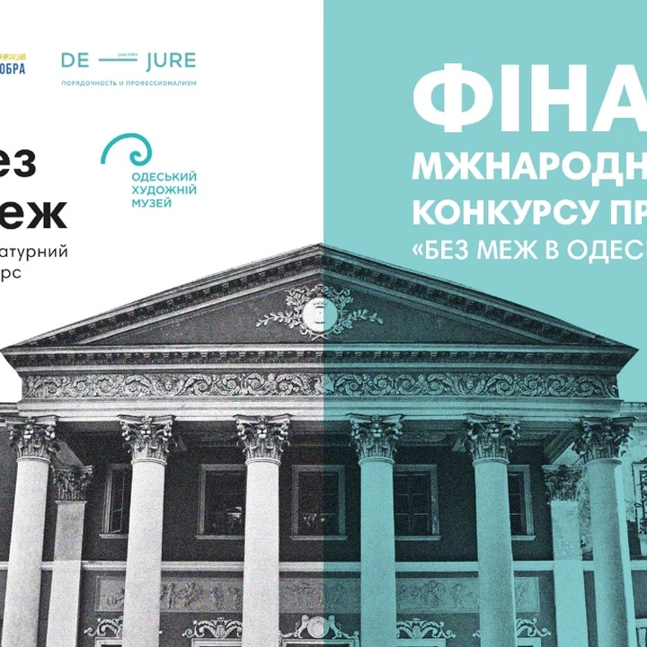 Фінал конкурсу прози «Без меж в Одесі 2019»