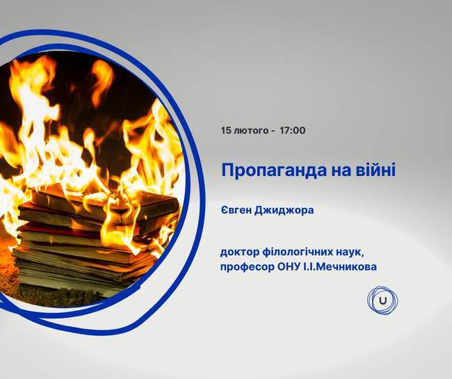 Лекція Євгена Джиджори "Пропаганда на війні"