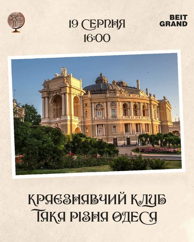 Засідання краєзнавчого дискусійного клубу "Така різна Одеса" 19 серпня