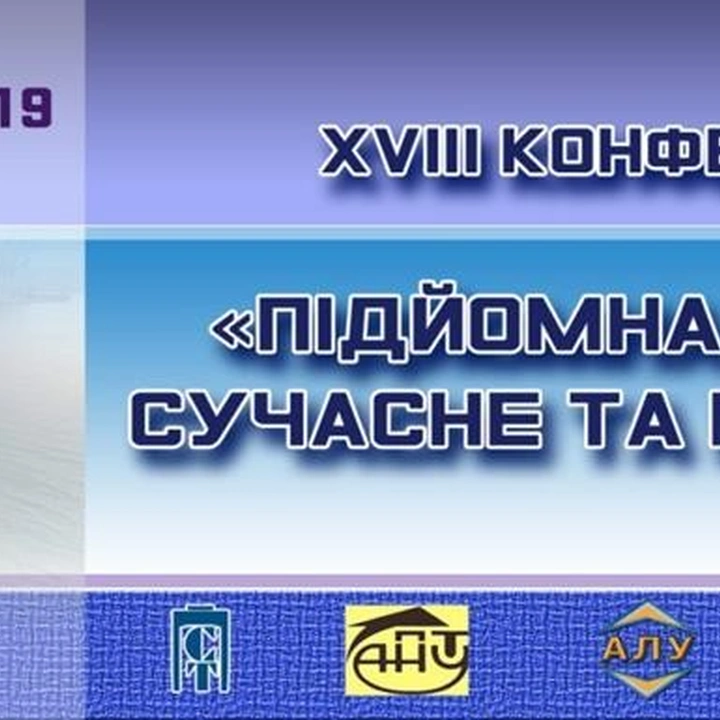 Конференция «Подъемная техника: настоящее и будущее»