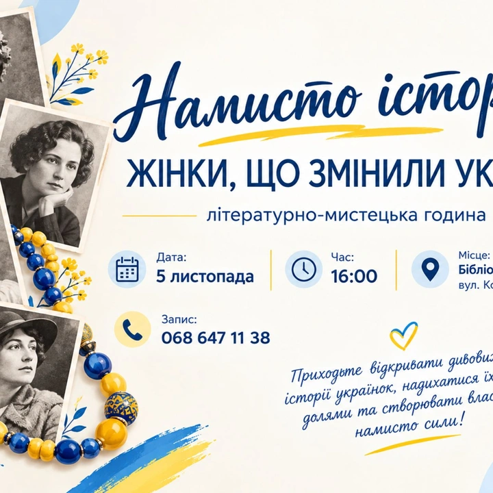 НАМИСТО ІСТОРІЙ: ЖІНКИ, ЩО ЗМІНИЛИ УКРАЇНУ