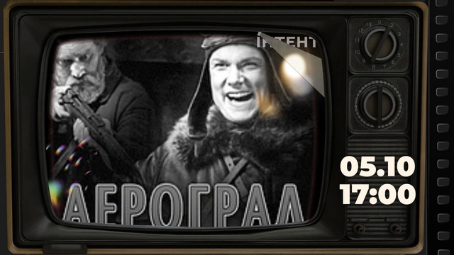 Кіноклуб Книгарні-Кав'ярні: "Аероград"