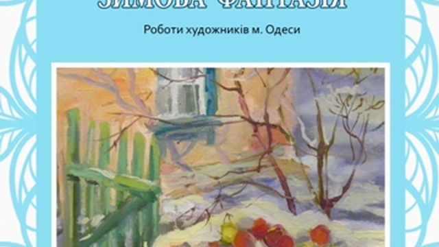 Выставка «Зимняя фантазия»