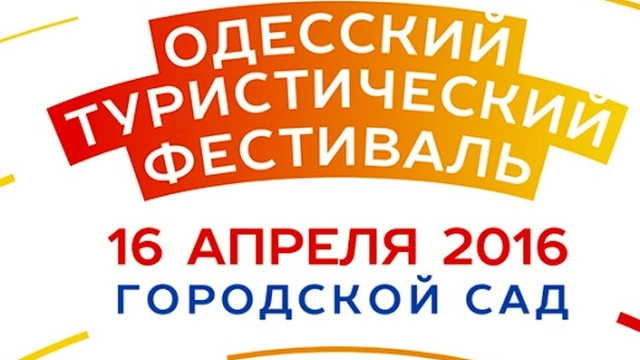 Одесский туристический фестиваль