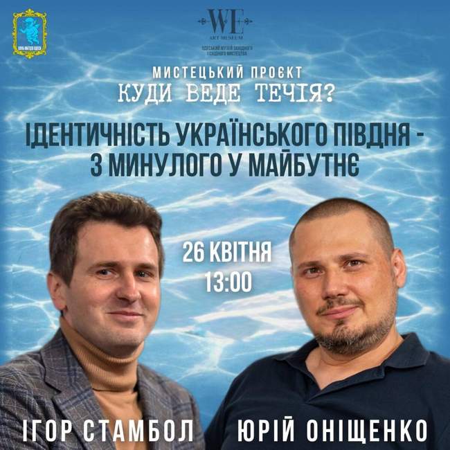 Бесіда "Ідентичність українського Півдня - з минулого в майбутнє"