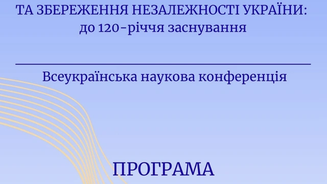Наукова конференція "Одеська "Просвіта" в боротьбі за здобуття та збереження Незалежності України: до 120-річчя заснування"
