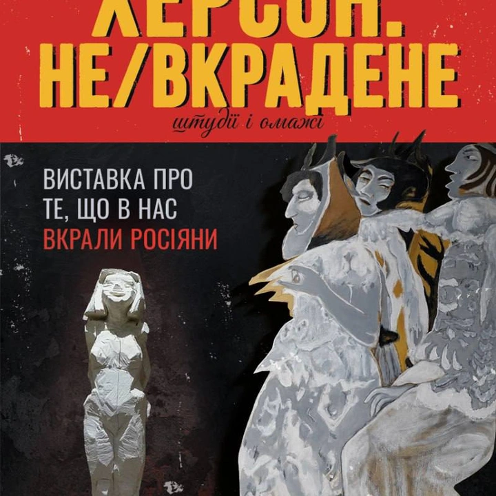 Виставка "ХЕРСОН: НЕ/вкрадене"