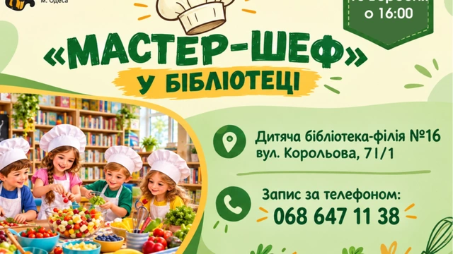 «Мастер-шеф» у бібліотеці