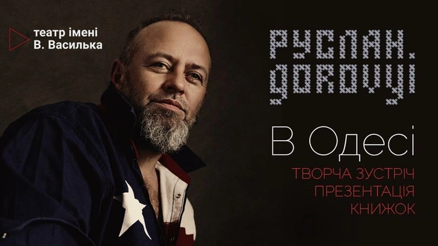 Творча зустріч з Русланом Горовим