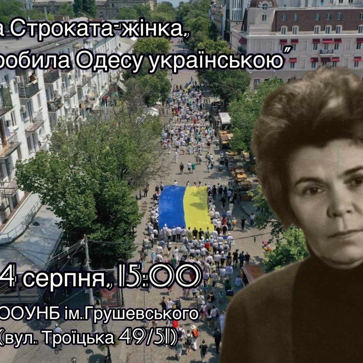 Зустріч "Ніна Строката - жінка, яка робила Одесу українською"