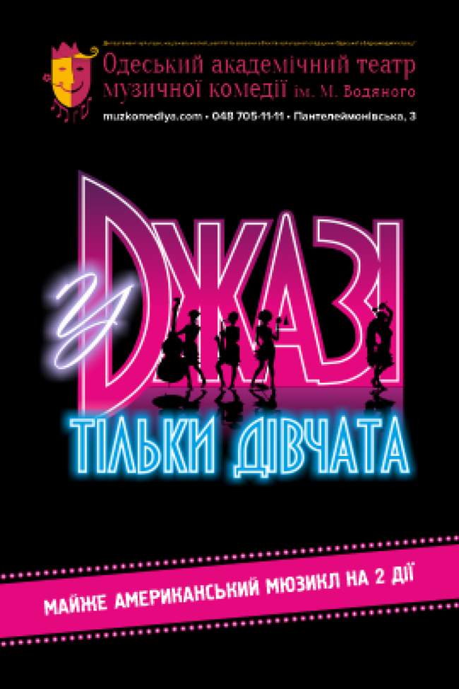 У джазі тільки дівчата