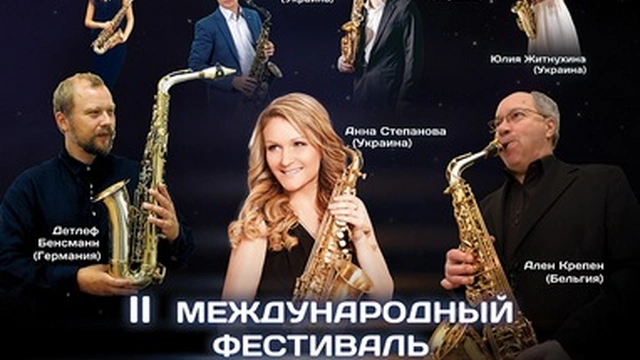 30 октября - 2 ноября фестиваль "Сакс Академия"