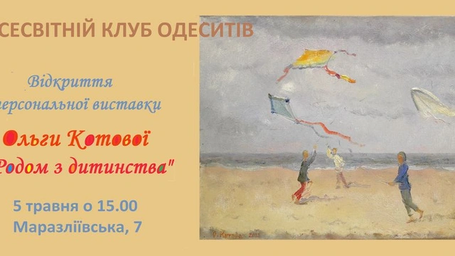 Відкриття виставки "Родом з дитинства"