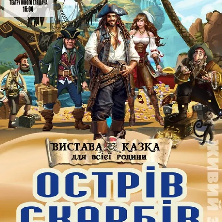 Спектакль "Острів скарбів"