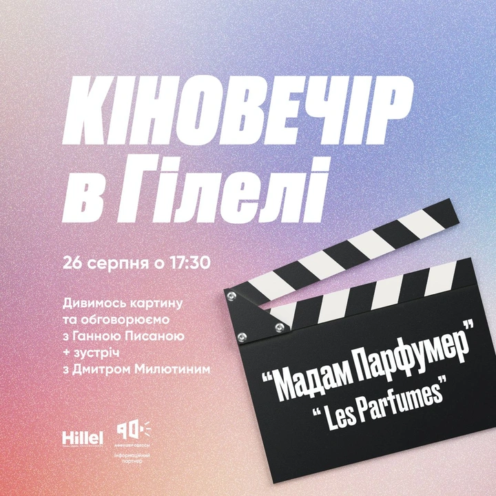 Кіновечір у Гілелі