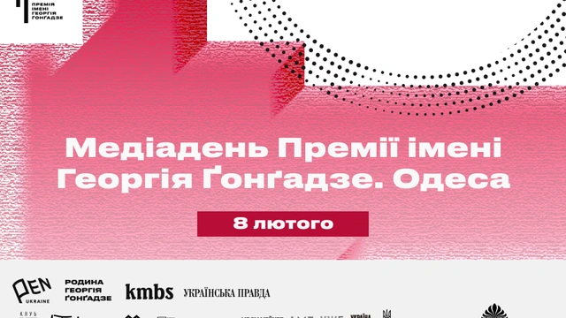 Конференція "Медіадень Премії імені Георгія Ґонґадзе"