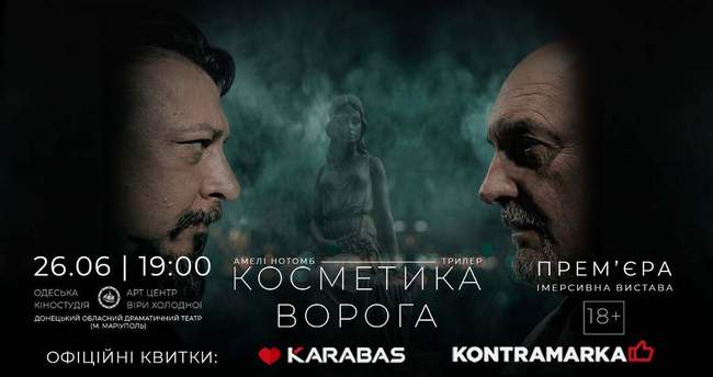 Імерсивна вистава "Косметика ворога"